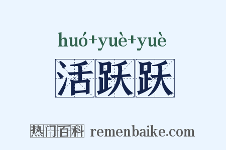 活跃跃是什么意思的图片